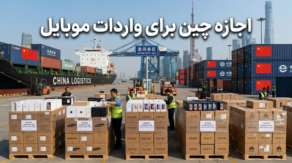واردات موبایل به چین